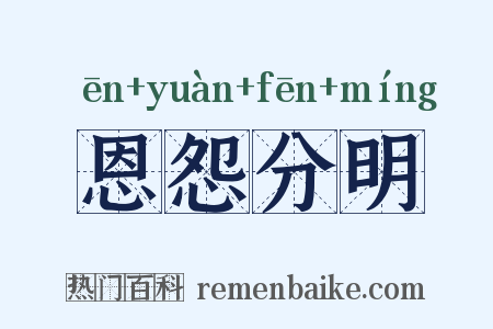 恩怨分明是什么意思的图片